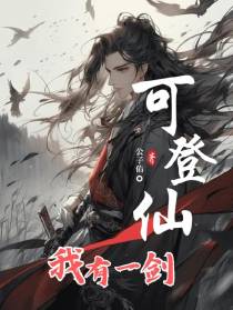 我有一剑可登仙