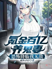 氪金百亿养鬼妻,恐怖降临我无敌