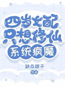 四岁女配只想修仙，系统疯魔！