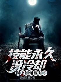 技能永久没冷却,阁下如何应对？