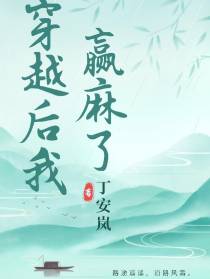 穿越后我赢麻了