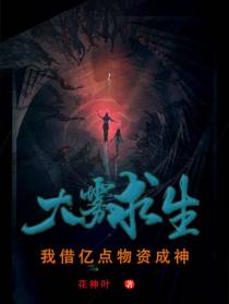 大雾求生：我借亿点物资成神