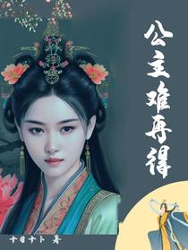 公主难再得