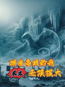 求生，拥有商城的我，无限强大！