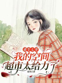 重生七零,我的空间超市太给力了