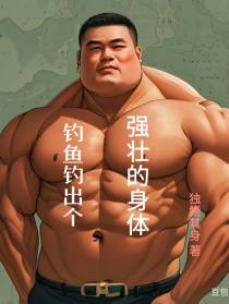 钓鱼钓出个强壮的身体