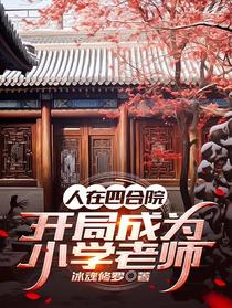 人在四合院,开局成为小学老师