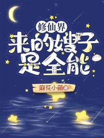 修仙界来的嫂子是全能