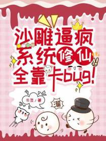 沙雕逼疯系统,修仙全靠卡bug！