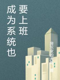 成为系统也要上班