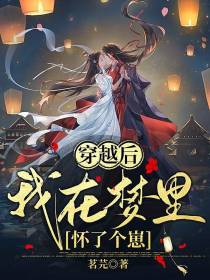 穿越后我在梦里怀了个崽