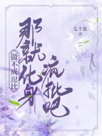 做不成逗比，那就化身疯批吧！