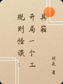 规则怪谈：开局一个工具箱