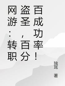 网游：我盗圣，借亿点神器怎么了