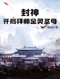 封神：开局拜师金灵圣母