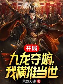 开局九龙夺嫡，我横推当世
