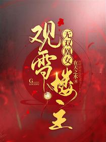 无双凰女，观雪楼主