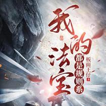 我的法宝都是规则系许山陆香君