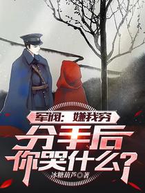 军阀：嫌我穷，分手后你哭什么？