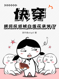 快穿：狠厉反派被白莲花亲哭了