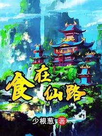 别人修仙，我搞吃的