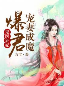 鬼医狂妃：爆君宠妻成魔