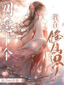 月师妹那么乖，怎么可能会是海王