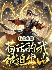 师尊重伤，苟活的我被迫出山