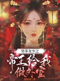 男多女少之帝王给我做外室