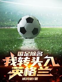 国足除名：我转头入英格兰