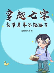 穿越七零，我带着养子跑路了