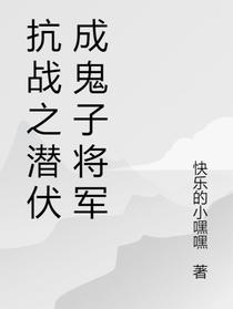 抗战之潜伏成鬼子将军