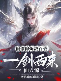 偷偷修炼数百载，一剑西来仙人惊