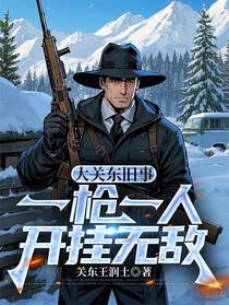 大关东旧事：一枪一人，开挂无敌