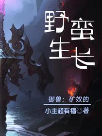 御兽：矿奴的野蛮生长