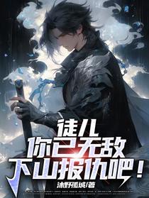 徒儿，你已无敌，下山报仇吧！