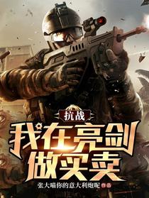 抗战：我在亮剑做买卖