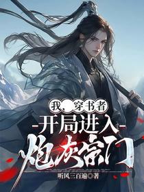 我，穿书者，开局进入炮灰宗门