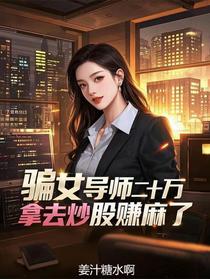 骗女导师二十万，拿去炒股赚麻了
