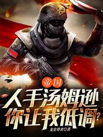 帝国：人手汤姆逊，你让我低调？