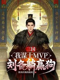 三国：我谋士mvp，刘备躺赢狗