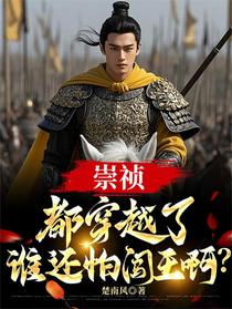 崇祯：都穿越了，谁还怕闯王啊？