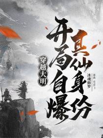 穿越大明：开局自爆真仙身份