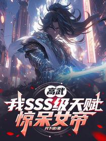 高武：我SSS级天赋，惊呆女帝