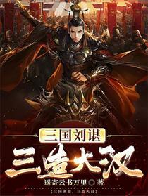 三国刘谌，三造大汉