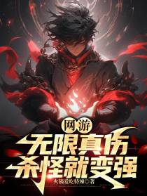 网游：无限真伤，杀怪就变强