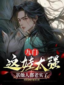 九门：这娃太强，其他人都老实了