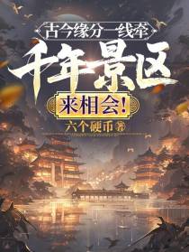 古今缘分一线牵，千年景区来相会