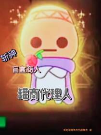 斩神：盲盒商人，罐商代理人