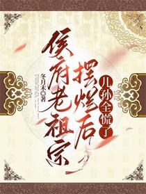侯府老祖宗摆烂后，儿孙全慌了